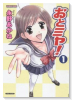 おとミヤ！（～2巻）