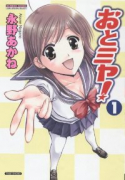 おとミヤ！（～2巻）