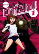 ロボこん！！（～1巻）