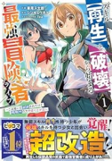 スキル【再生】と【破壊】から始まる最強冒険者ライフ～ごみ拾いと追放されたけど規格外の力で成り上がる！（～2巻）