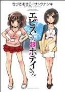エビスさんとホテイさん