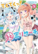 てくてくっ！秘密リサーチ（～1巻）