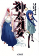 神太刀女（～9巻）