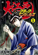 大江戸ブラック・エンジェルズ（～6巻）