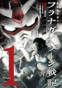 機動戦士ガンダム フラナガン・ブーン戦記（～3巻）