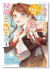 不機嫌な公爵様はウソ発見器付き令嬢の取説をご所望です（～3巻）
