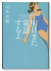 明日また電話するよ
