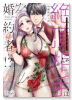 絶頂相手は婚約者！？（～1巻）