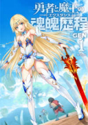 勇者と魔王の魂魄歴程(全3巻)