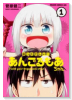 言ったでしょ！あんごるもあちゃん（全2巻）