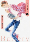 新装版 バッテリー（全10巻）