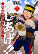 めしあげ！！～明治陸軍糧食物語～（全5巻）