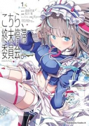 こちら、終末停滞委員会。(~1巻)