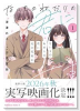 ないものねだりの君に光の花束を（～1巻）