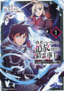 勇者パーティーを追放された精霊術士 最強級に覚醒した不遇職、真の仲間と五大ダンジョンを制覇する（～2巻）