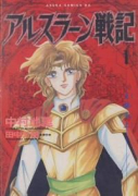 アルスラーン戦記（全13巻）