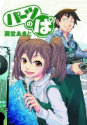 パーツのぱ（全10巻）