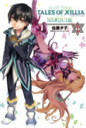 テイルズ オブ エクシリア SIDE：JUDE（全4巻）