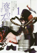 夜明けのブギーポップ（～2巻）
