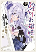 クラスの陰キャお嬢様の執事になりました（～2巻）
