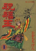 祝福王（全8巻）
