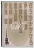 米一ヤンマガ15周年記念短編集