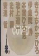 米一ヤンマガ15周年記念短編集