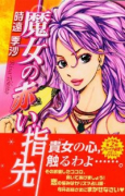 魔女の赤い指先