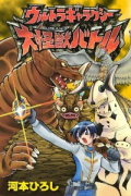 ウルトラギャラクシー 大怪獣バトル（～1巻）
