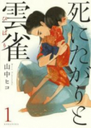 死にたがりと雲雀（全5巻）