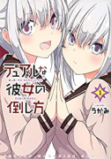 デュアルな彼女の倒し方（全3巻）