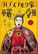 ハプスブルク家の華麗なる受難（～1巻）