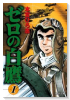 ゼロの白鷹（全3巻）