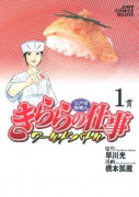 江戸前鮨職人 きららの仕事－ワールドバトル－（全7巻）