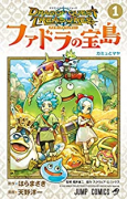 ドラゴンクエスト トレジャーズ アナザーアドベンチャー ファドラの宝島（～3巻）