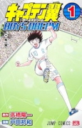 キャプテン翼 BOYS DREAM（～2巻）
