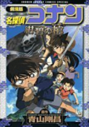 劇場版 名探偵コナン 紺碧の棺（ジョリー・ロジャー）