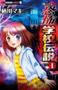 栖川マキの恐怖学校伝説（～4巻）