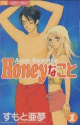 Honeyなこと（全3巻）