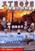 三丁目の夕日 続・映画化特別編