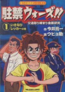 駐禁ウォーズ！！（全5巻）