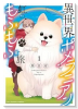 異世界ポメラニアンと虹のもふもふ旅（～3巻）