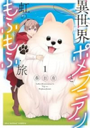 異世界ポメラニアンと虹のもふもふ旅（～3巻）
