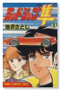 ミッドシップ隼（全9巻）