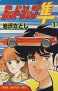 ミッドシップ隼（全9巻）