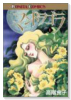 マンドラゴラ（全6巻）
