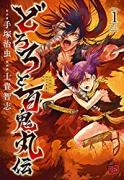 どろろと百鬼丸伝（～11巻）
