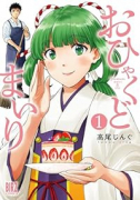 おひゃくどまいり（～2巻）