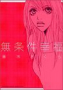 無条件幸福