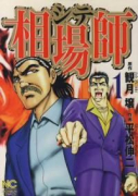 相場師（全5巻）
